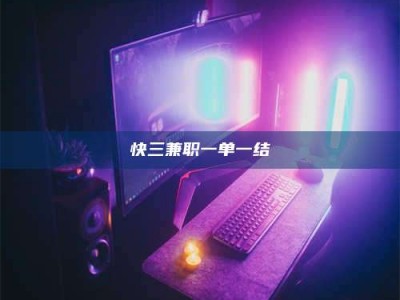 自贡快三兼职一单一结