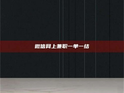 自贡微信网上兼职一单一结