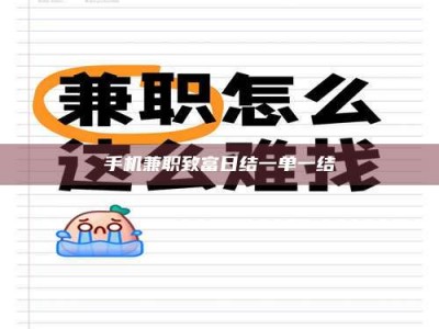 自贡手机兼职致富日结一单一结