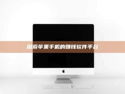 自贡探索苹果手机的赚钱软件平台