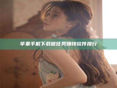 自贡苹果手机下载做任务赚钱软件排行