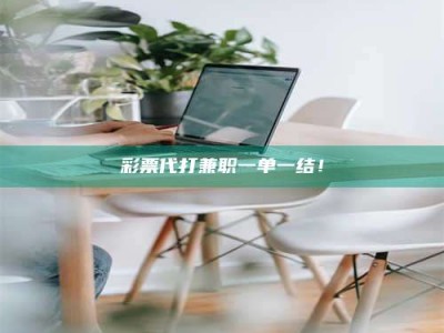 自贡***代打兼职一单一结！