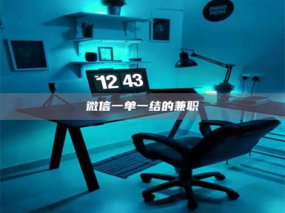 自贡微信一单一结的兼职