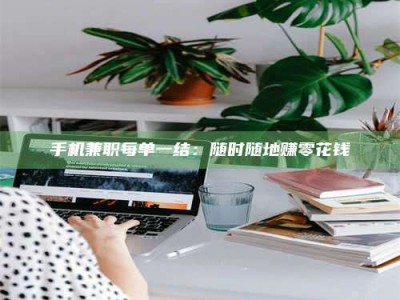 自贡手机兼职每单一结：随时随地赚零花钱