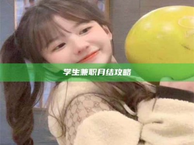 自贡学生兼职月结攻略