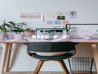 自贡聊天兼职一单一结