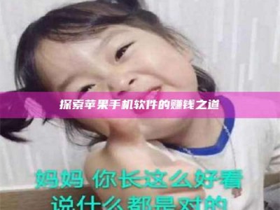 自贡探索苹果手机软件的赚钱之道