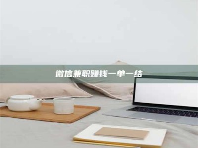 自贡微信兼职赚钱一单一结