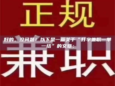 自贡好的，没问题！以下是一篇关于“打字兼职一单一结”的文章：