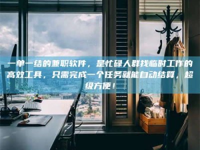 自贡一单一结的兼职软件，是忙碌人群找临时工作的高效工具，只需完成一个任务就能自动结算，超级方便！