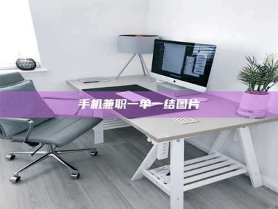 自贡手机兼职一单一结图片