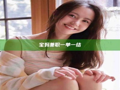 自贡宝妈兼职一单一结