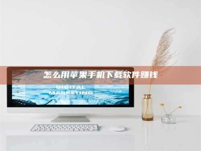 自贡怎么用苹果手机下载软件赚钱