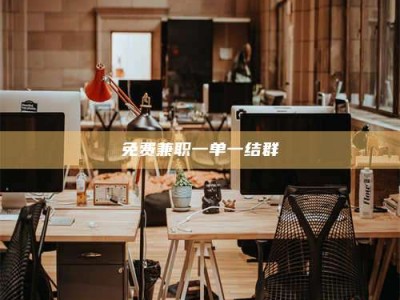 自贡免费兼职一单一结群