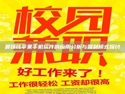 自贡最赚钱苹果手机软件的应用分析与盈利模式探讨