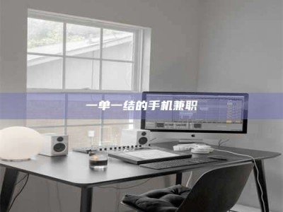 自贡一单一结的手机兼职