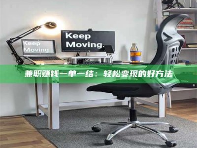 自贡兼职赚钱一单一结：轻松变现的好方法