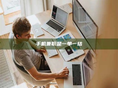 自贡手机兼职是一单一结