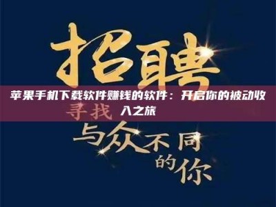 自贡苹果手机下载软件赚钱的软件：开启你的被动收入之旅