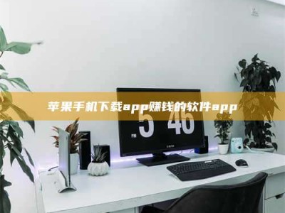 自贡苹果手机下载app赚钱的软件app