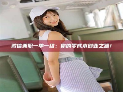 自贡微信兼职一单一结：你的零成本创业之路！