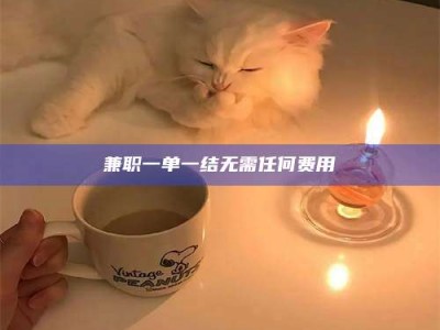 自贡兼职一单一结无需任何费用