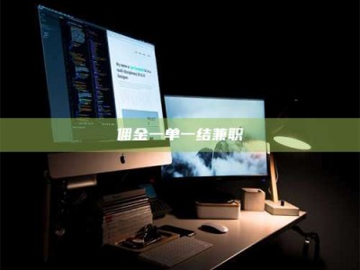 自贡佣金一单一结兼职