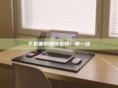 自贡手机兼职赚钱软件一单一结