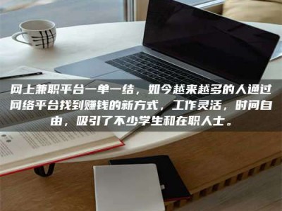 自贡网上兼职平台一单一结，如今越来越多的人通过网络平台找到赚钱的新方式，工作灵活，时间自由，吸引了不少学生和在职人士。
