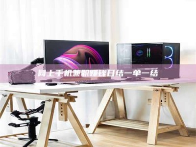 自贡网上手机兼职赚钱日结一单一结