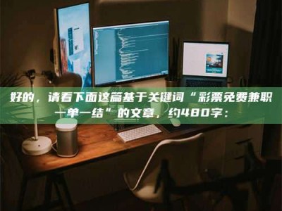 自贡好的，请看下面这篇基于关键词“***免费兼职一单一结”的文章，约480字：