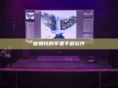 自贡能赚钱的苹果手机软件