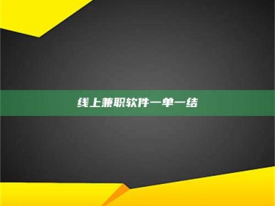 自贡线上兼职软件一单一结