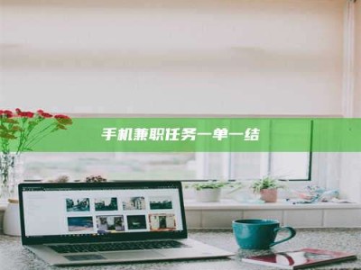 自贡手机兼职任务一单一结