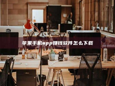 自贡苹果手机app赚钱软件怎么下载