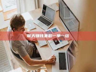 自贡聊天赚钱兼职一单一结