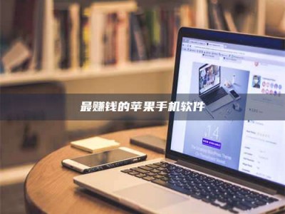 自贡最赚钱的苹果手机软件