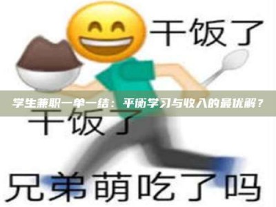 自贡学生兼职一单一结：平衡学习与收入的最优解？