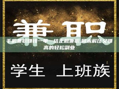 自贡手机兼职赚钱一单一结正规兼职,周末解压又赚高的轻松副业