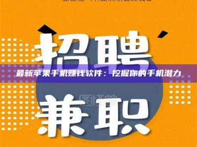 自贡最新苹果手机赚钱软件：挖掘你的手机潜力