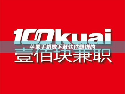 自贡苹果手机做下载软件赚钱的