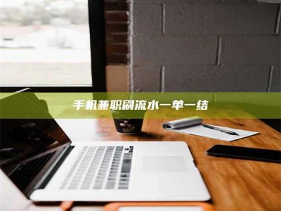 自贡手机兼职刷流水一单一结