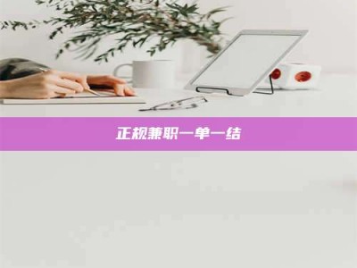 自贡正规兼职一单一结