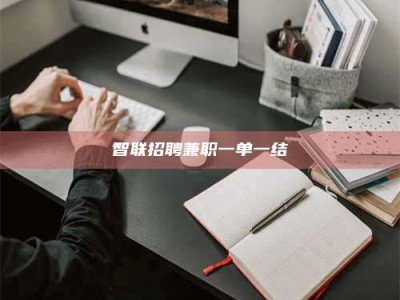 自贡智联招聘兼职一单一结