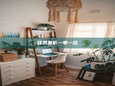 自贡任务兼职一单一结