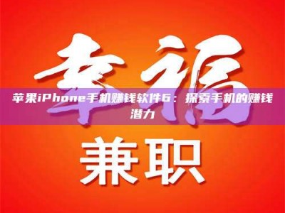 自贡苹果iPhone手机赚钱软件6：探索手机的赚钱潜力