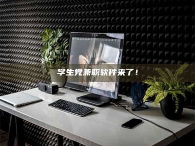 自贡学生党兼职软件来了！