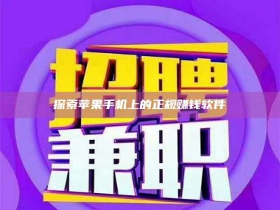 自贡探索苹果手机上的正规赚钱软件