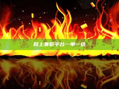 自贡网上兼职平台一单一结