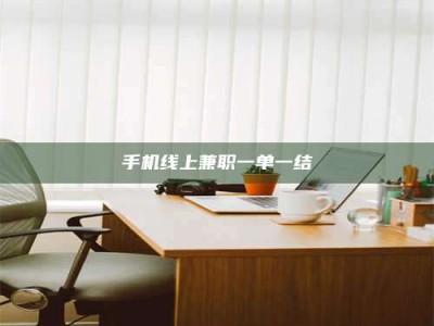 自贡手机线上兼职一单一结